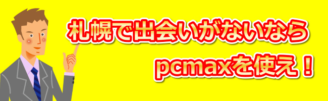 札幌　pcmax